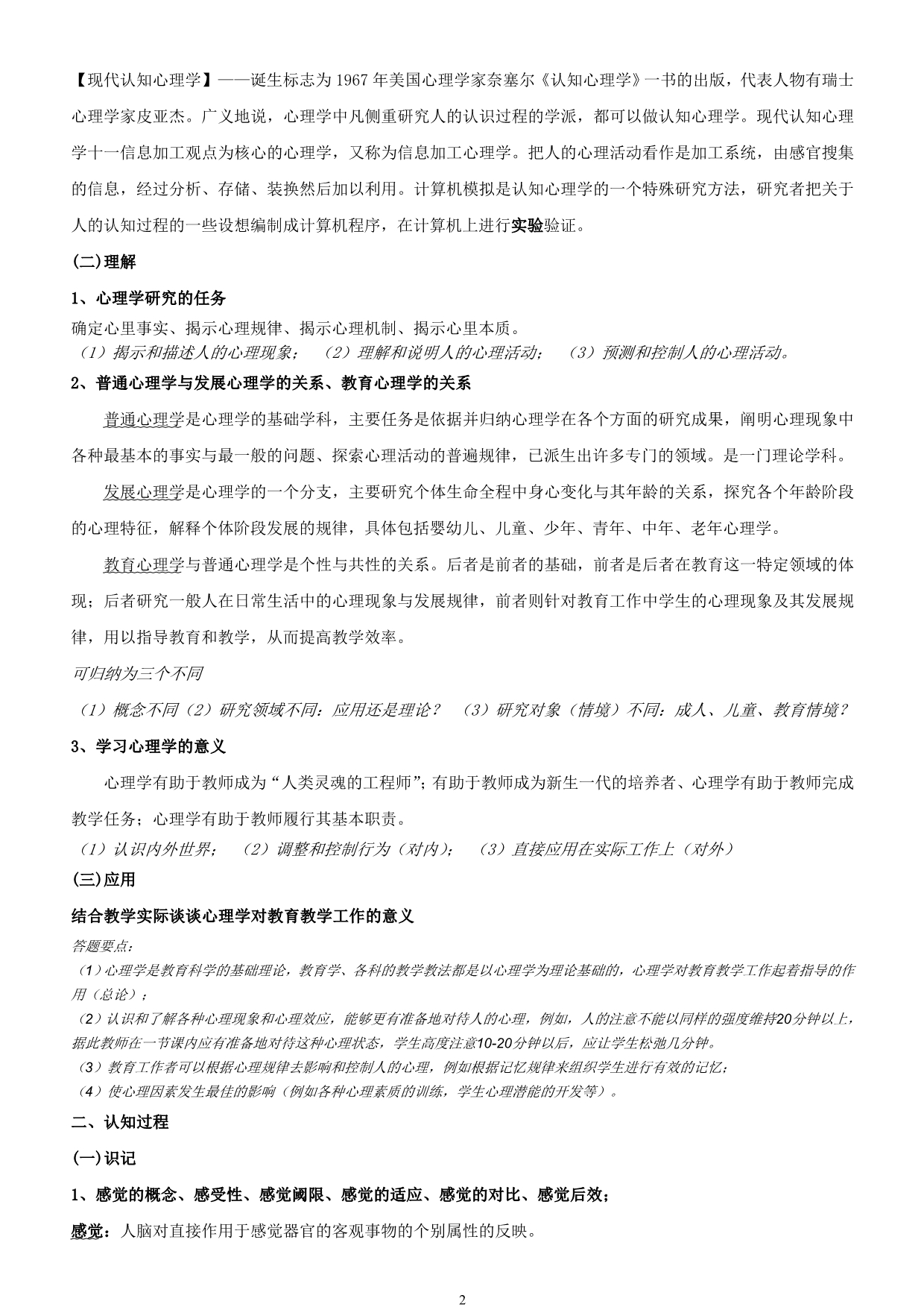 2012教师招聘考试 心理学部分 (已整理,方便复习).doc_第2页