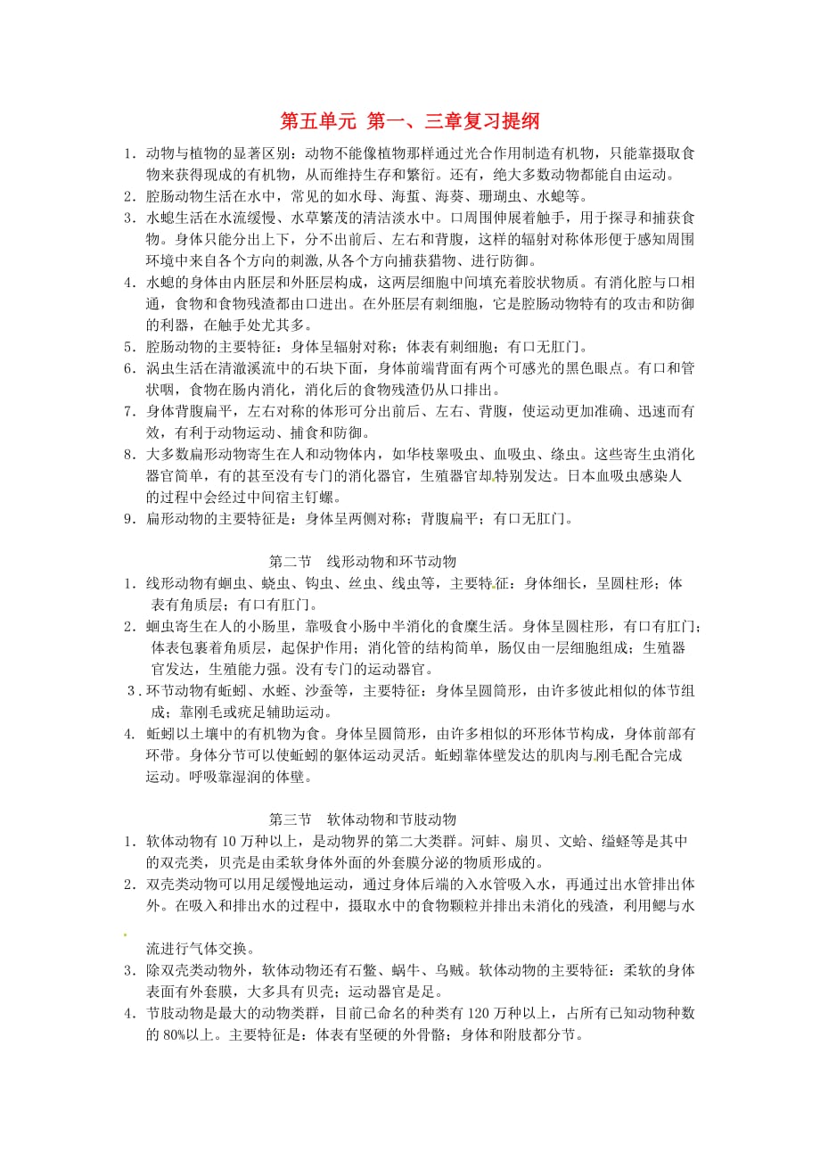 江西省九江实验中学八年级生物上册 第五单元 第一、三章复习提纲 新人教版（通用）_第1页