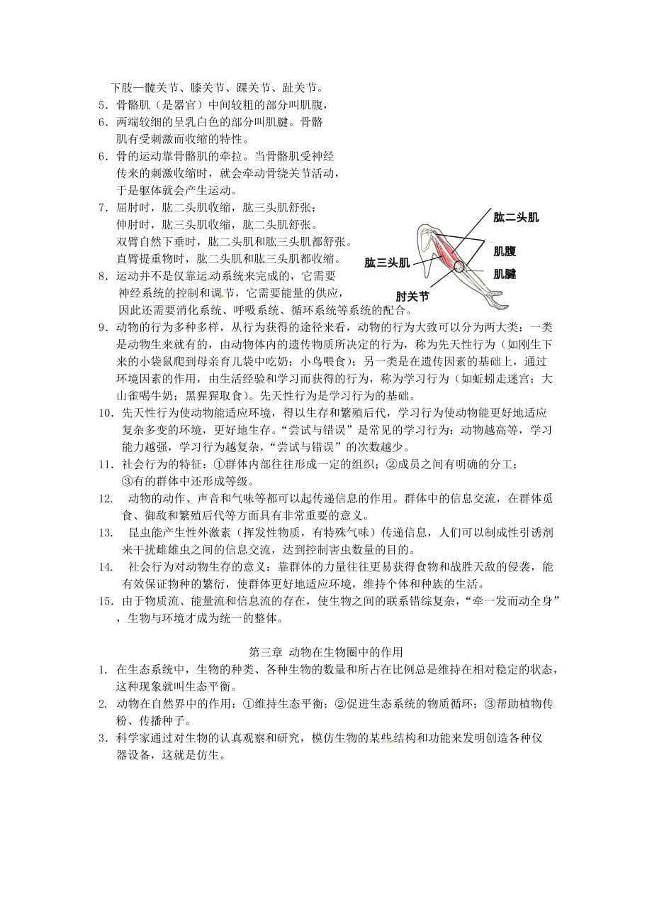 江西省九江实验中学八年级生物上册 第五单元 第一、三章复习提纲 新人教版（通用）_第4页
