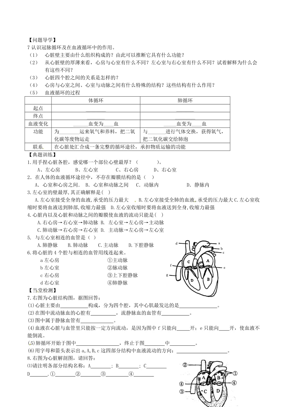 黑龙江省五常市第三中学七年级生物下册 第四单元 4.3 输送血液的泵—心脏学案（无答案） 新人教版（通用）_第2页