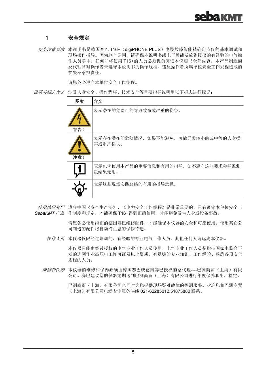 德国赛巴T16+中文说明书201206.doc_第5页