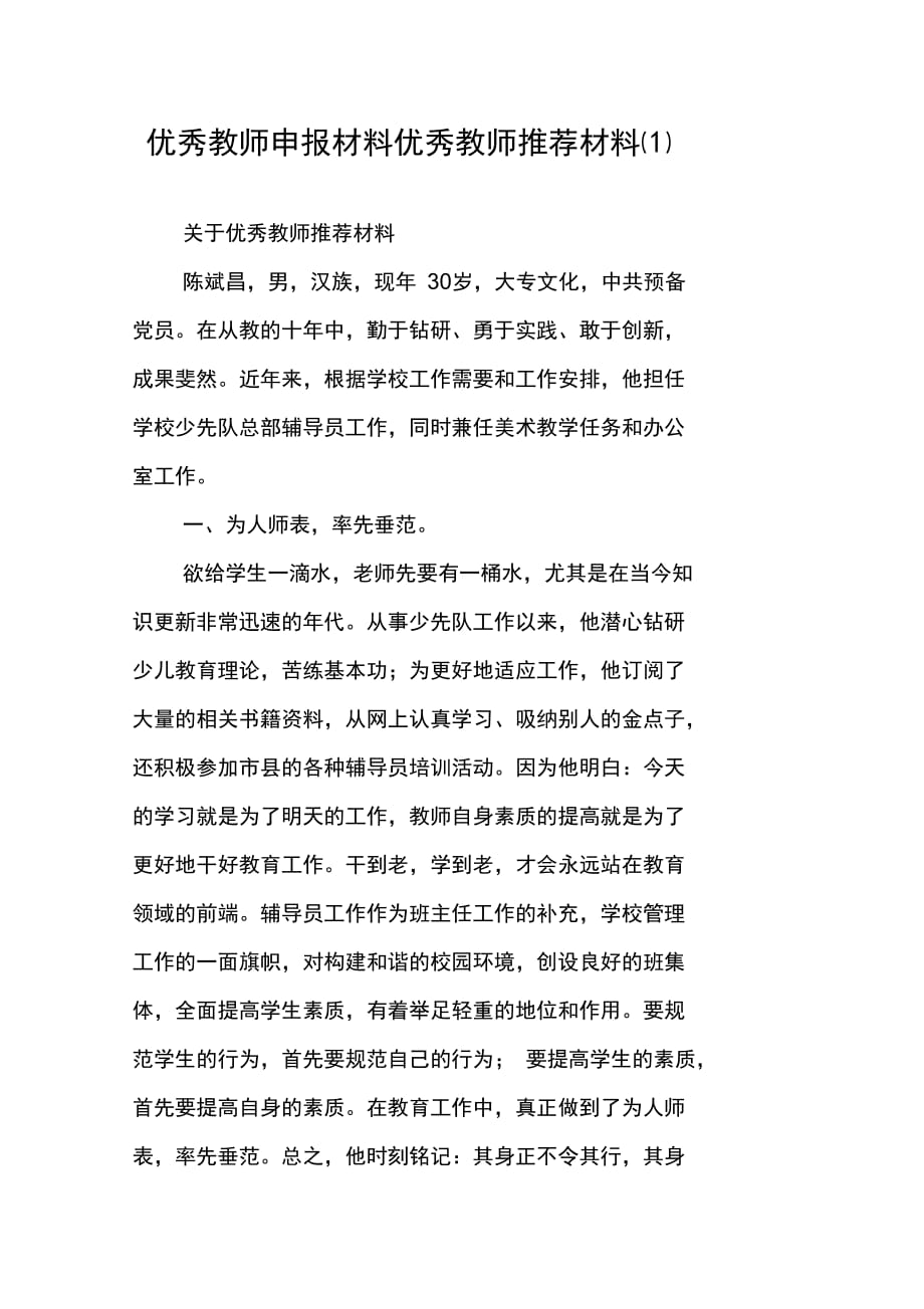 优秀教师申报材料优秀教师推荐材料(1)_第1页