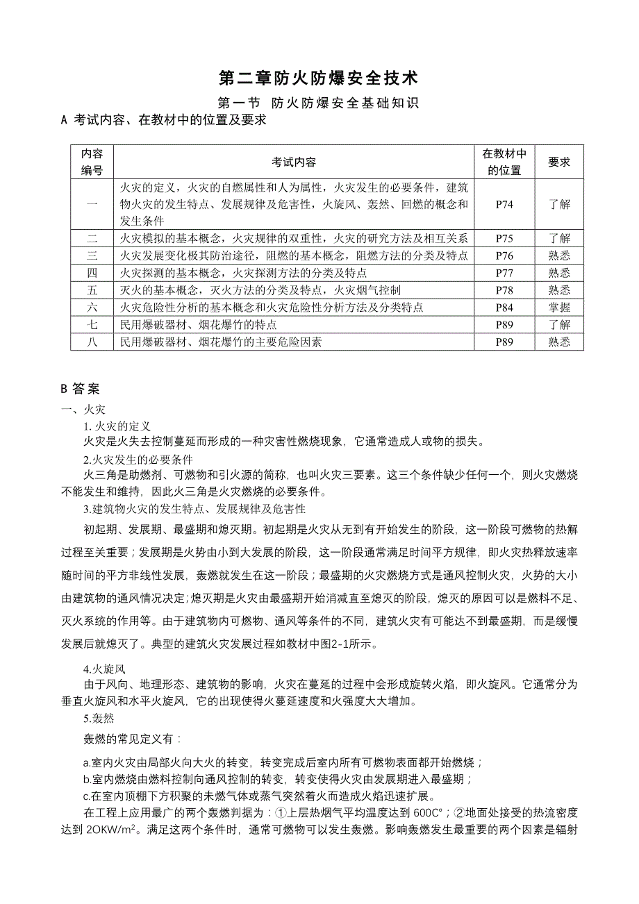 《新编》防火防爆安全技术_第1页