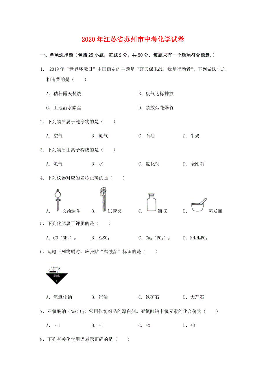 2020年苏州市中考化学试卷及答案(原卷版)_第1页