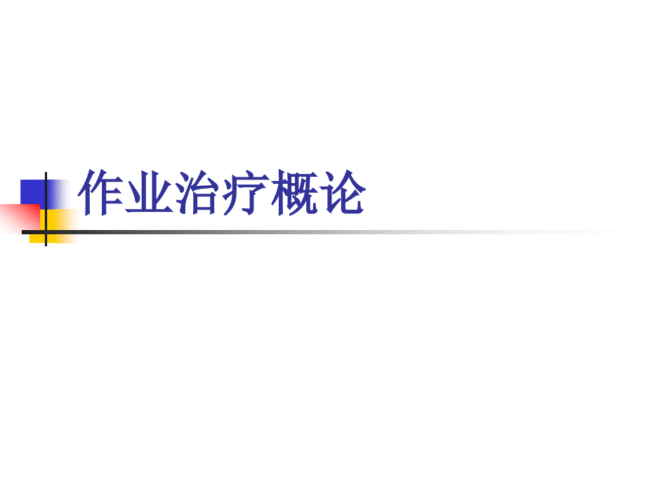 作业治疗概论.ppt_第1页