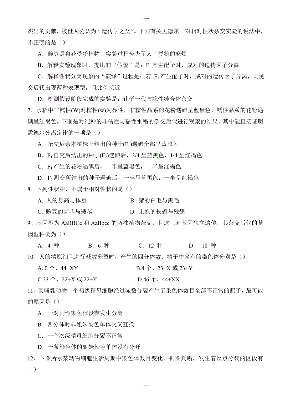 精编福建省永春县第一中学高一下学期期末考试生物试题word版有答案_第2页