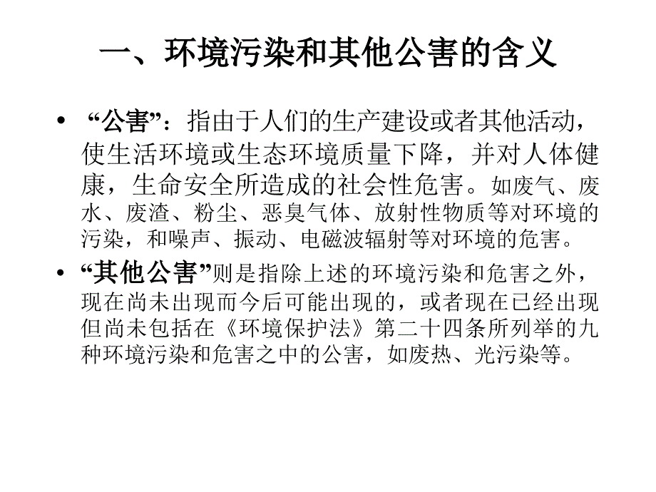 《新编》防治环境污染的法律规定_第3页