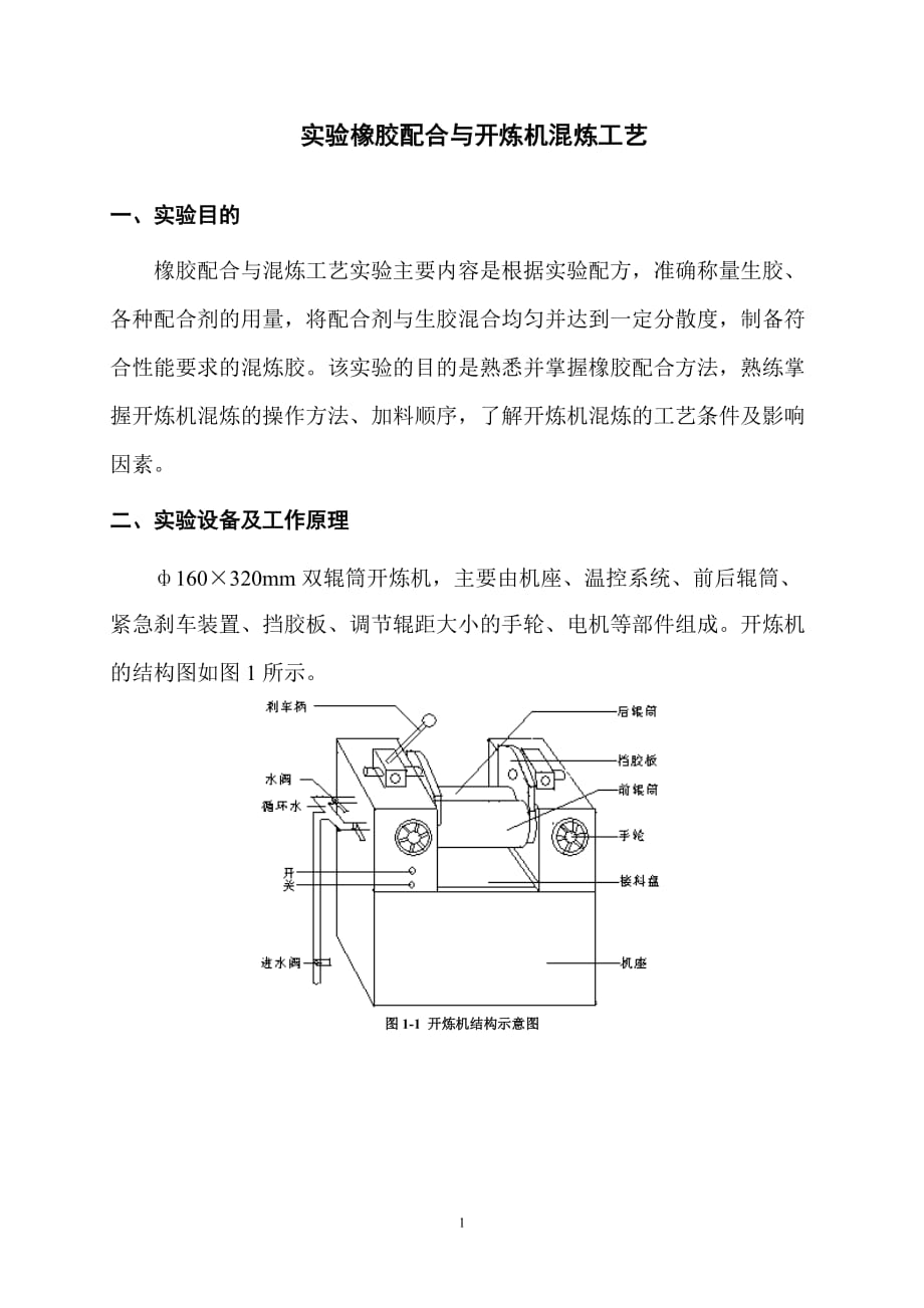 实验一__橡胶配合与开炼机混炼工艺.doc_第1页