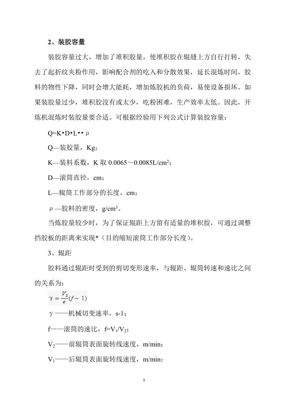 实验一__橡胶配合与开炼机混炼工艺.doc_第5页