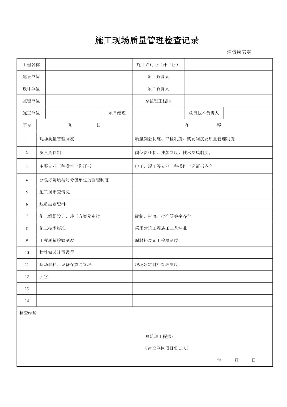 施工现场质量管理检查记录(津资统表零).doc_第1页