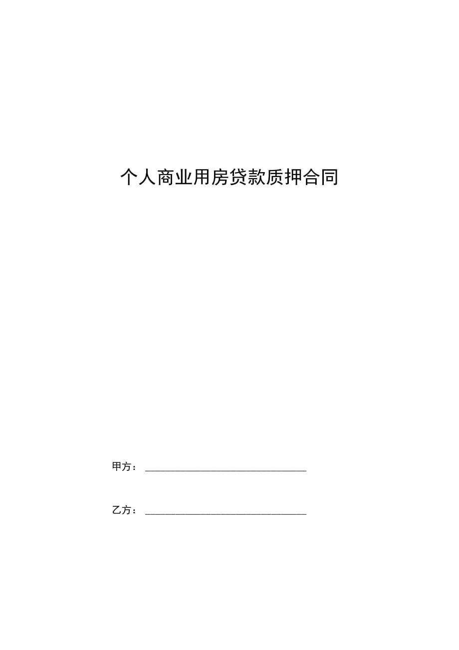 个人商业用房贷款质押合同协议书范本_第1页