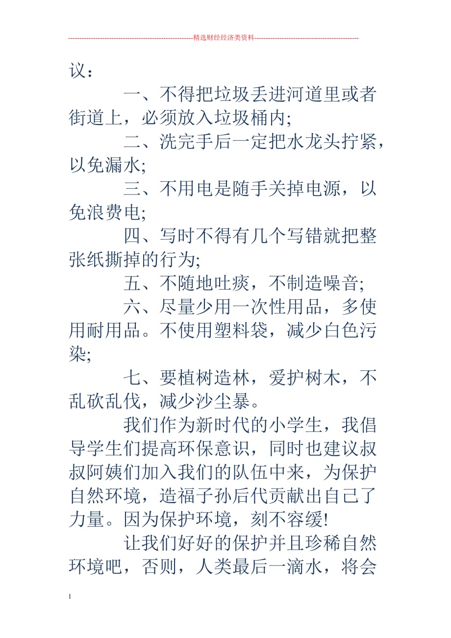 关于环保建议书4篇教学材料_第2页