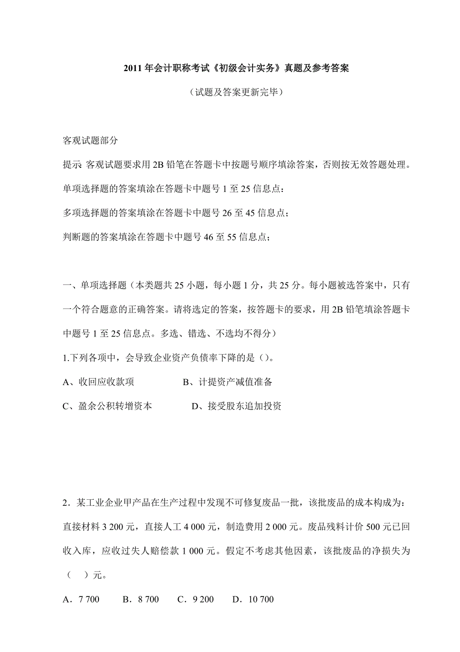 2011年会计职称考试《初级会计实务》真题及参考答案.doc_第1页