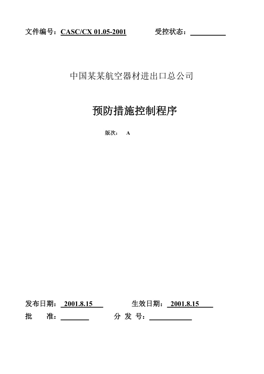 《新编》质量审查相关控制程序汇总42_第1页