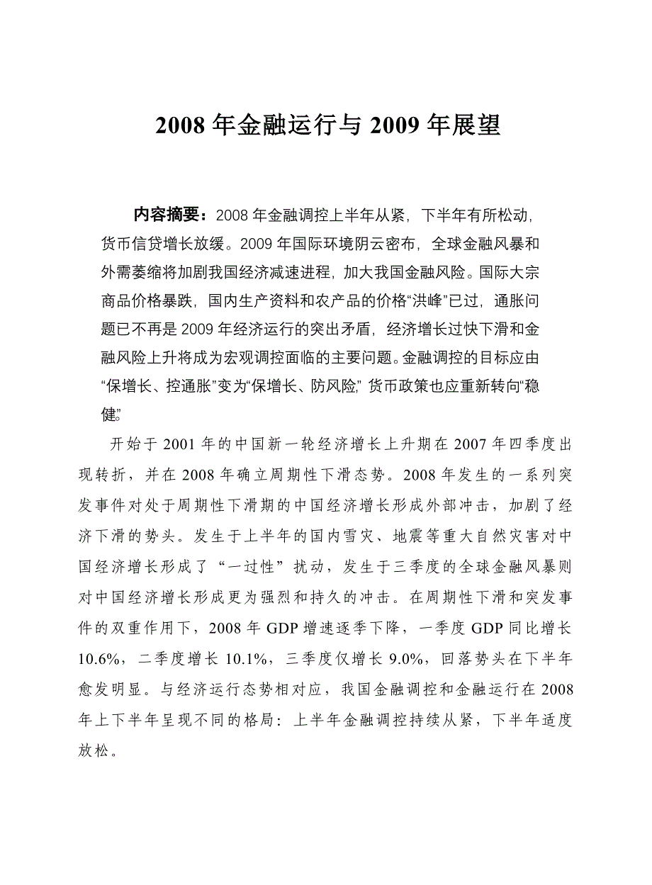 《新编》金融运行与展望_第1页