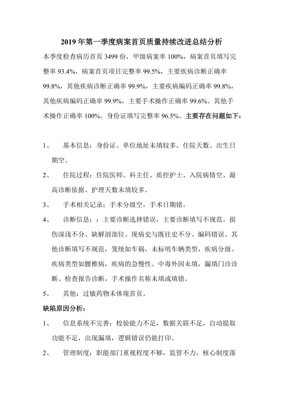 2019年第一季度病案首页质量持续改进总结分析.doc_第1页