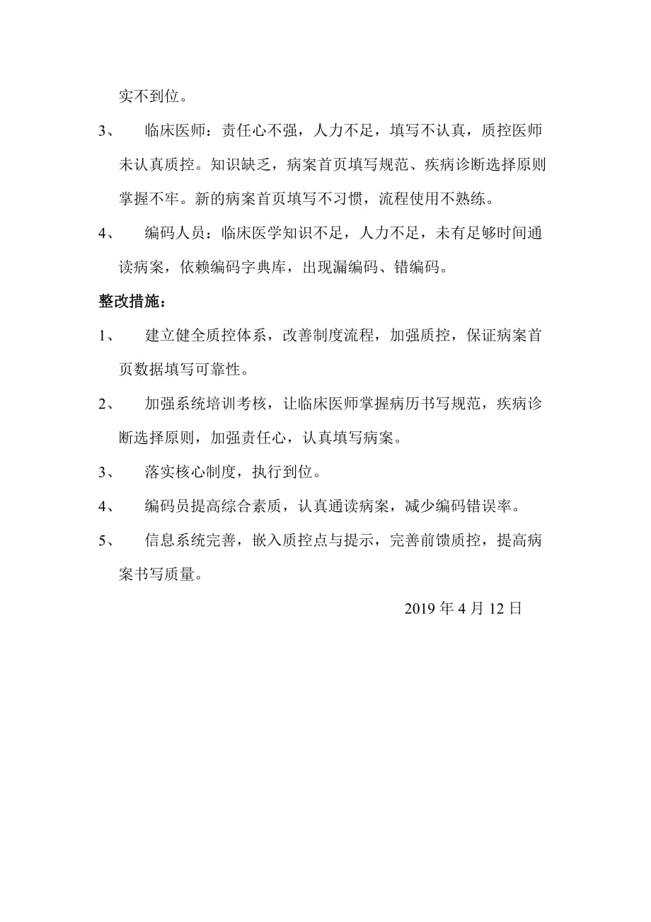 2019年第一季度病案首页质量持续改进总结分析.doc_第2页