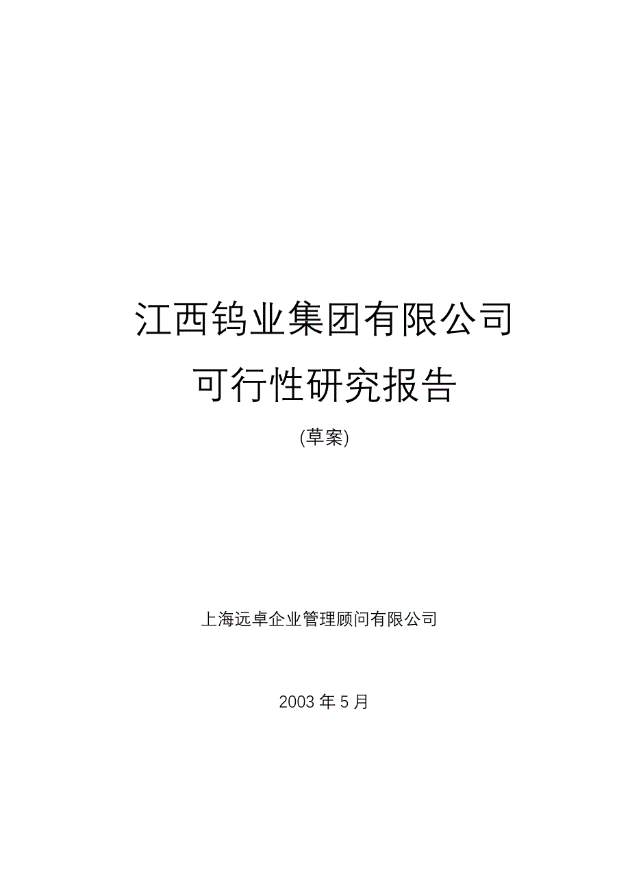 《新编》江西钨业有限公司可行性研究报告_第1页