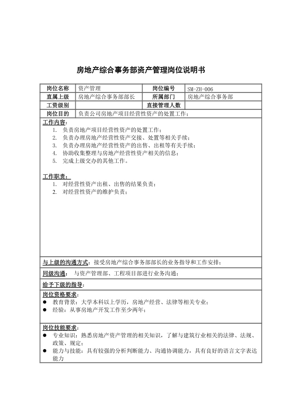 《新编》某集团部门岗位说明书手册17_第1页