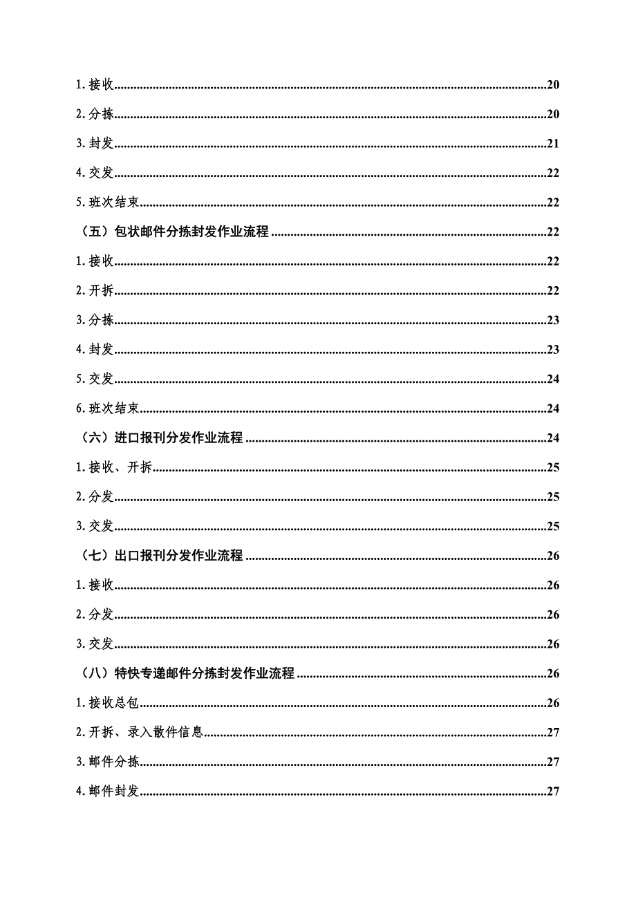 《新编》邮区中心局生产作业流程规范 (2)_第4页