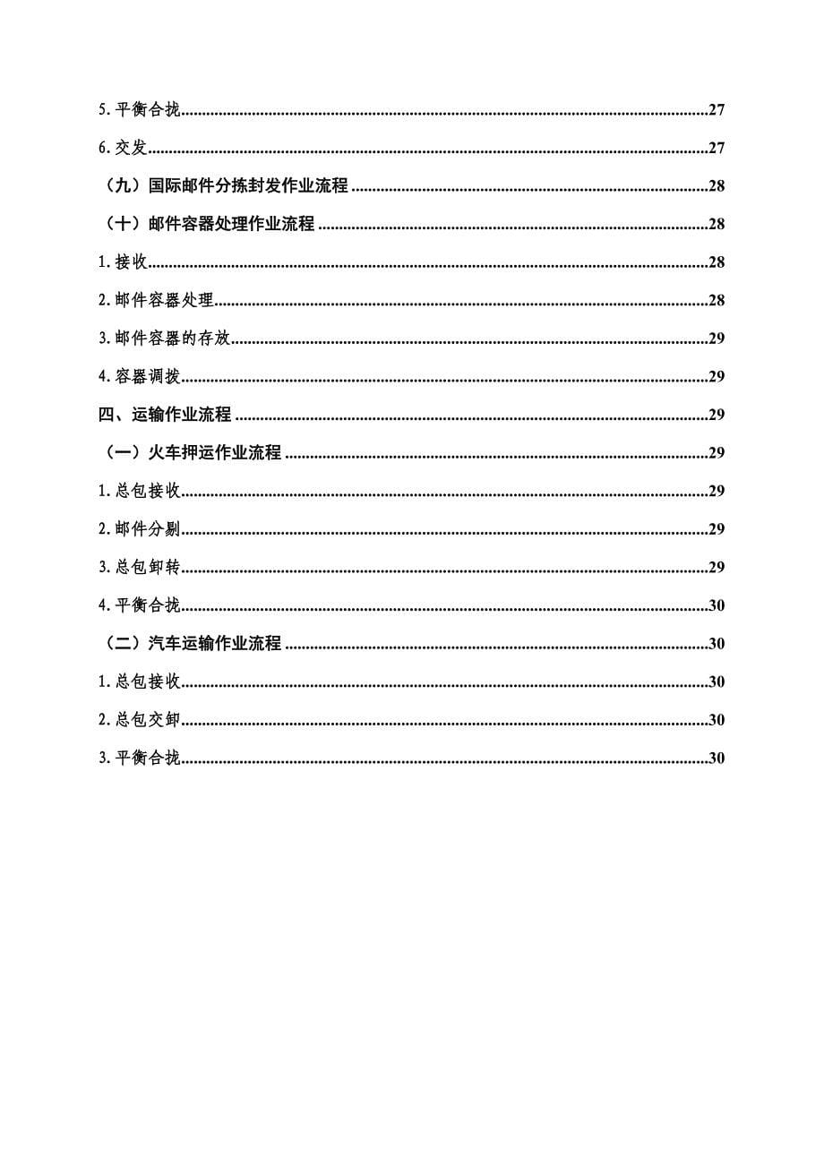 《新编》邮区中心局生产作业流程规范 (2)_第5页