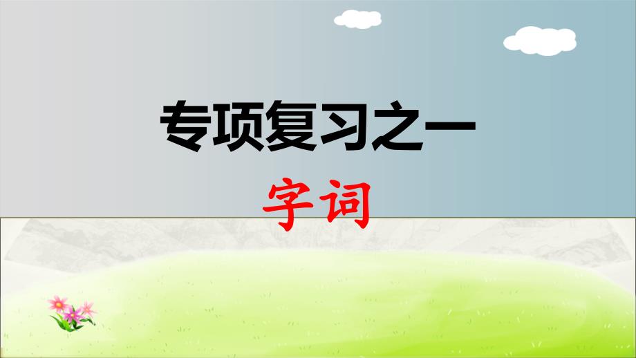 小学语文部编版三年级下册期末字词专项复习课件_第1页