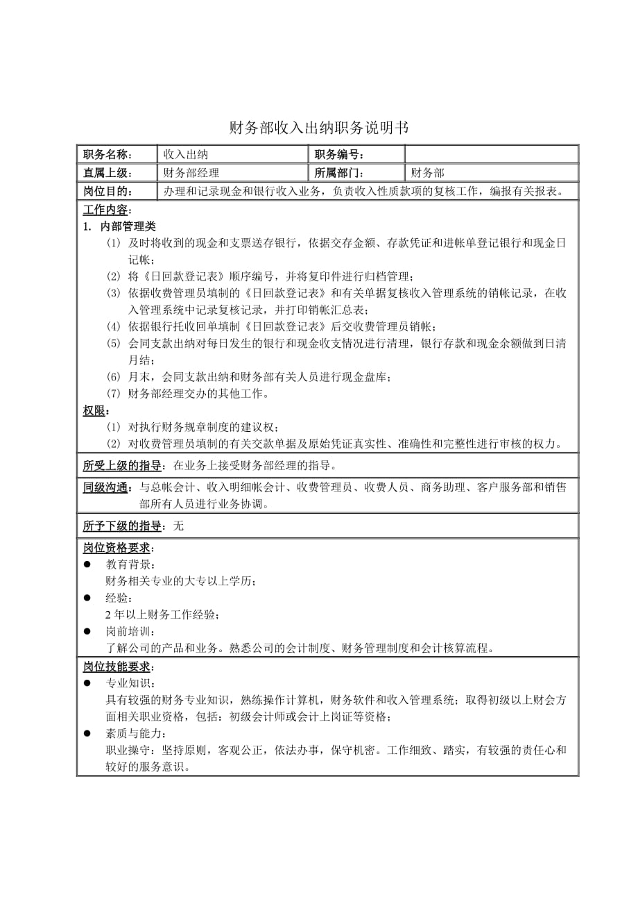 《新编》财务部岗位职务说明书汇总97_第1页