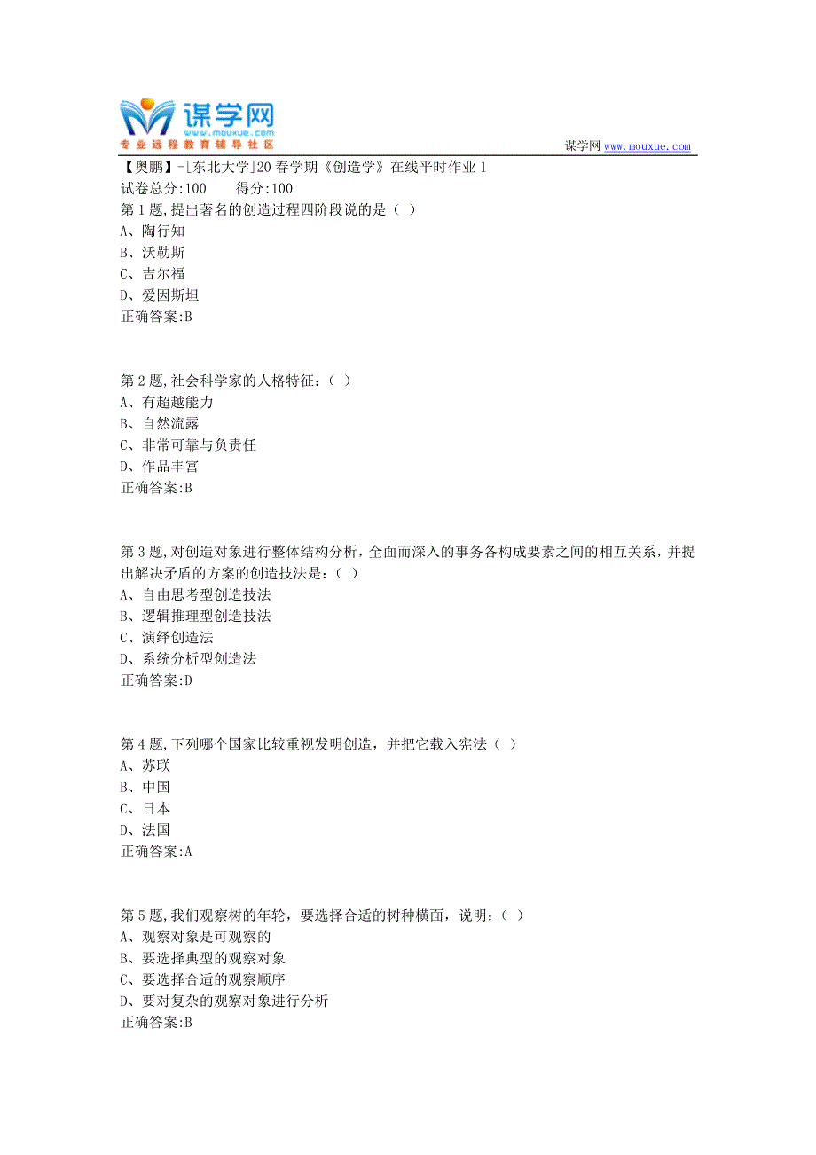 【奥鹏】[东北大学]20春学期《创造学》在线平时作业1_第1页