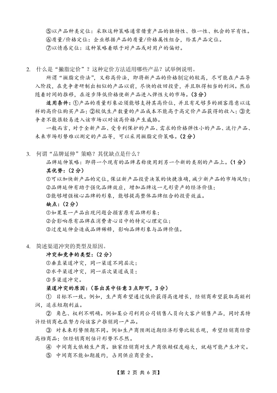 2012-2013-2 市场营销学[A] A卷 评分标准及参考答案.pdf_第2页