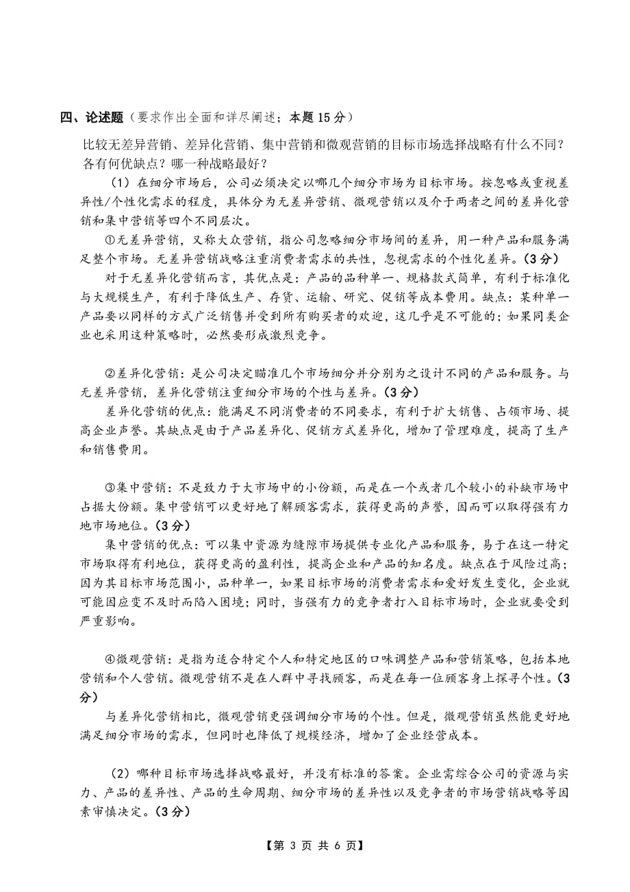 2012-2013-2 市场营销学[A] A卷 评分标准及参考答案.pdf_第3页