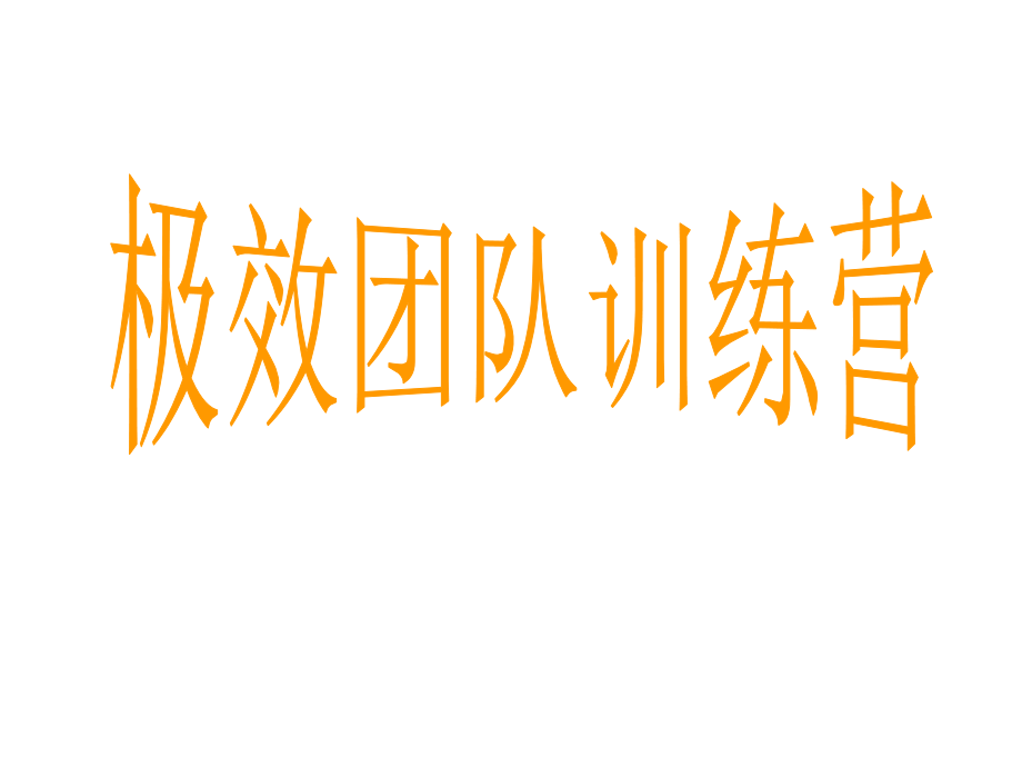 《新编》极效团队训练营_第1页