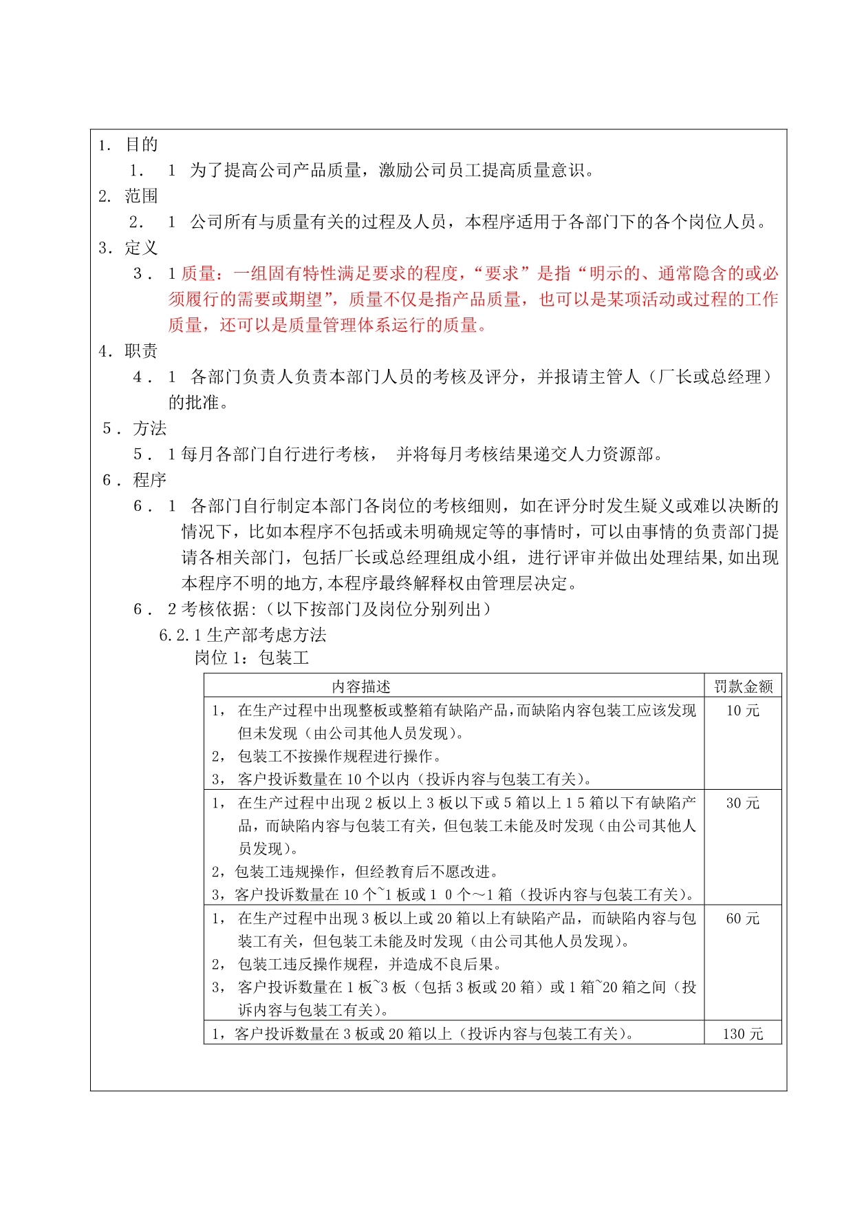 《新编》某公司质量奖惩制度_第1页