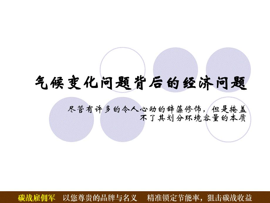 2009年中国低碳发展之经济分析报告.ppt_第3页