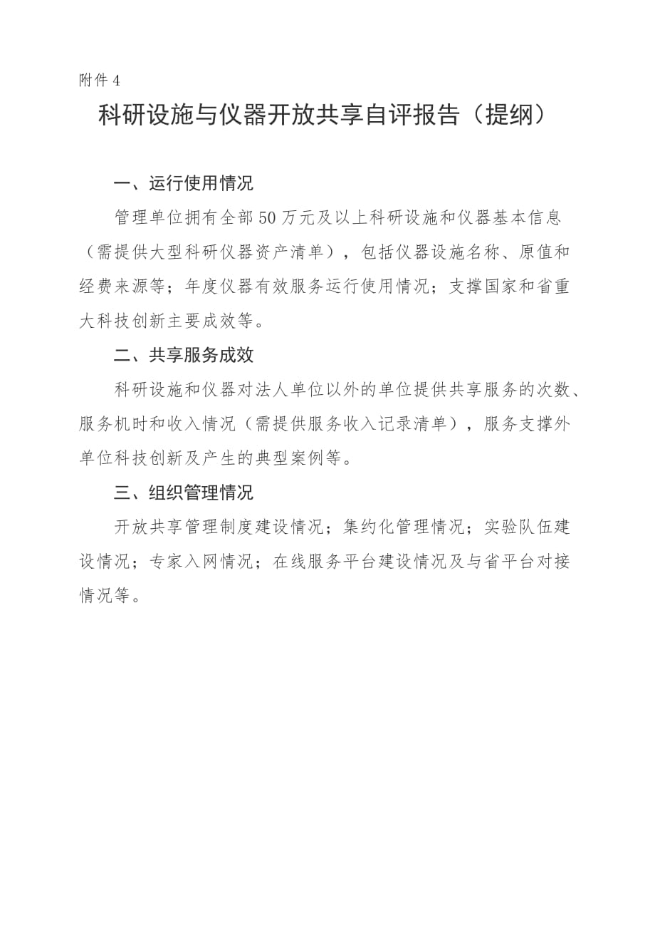 河南科研设施与仪器开放共享自评报告（提纲）.doc_第1页