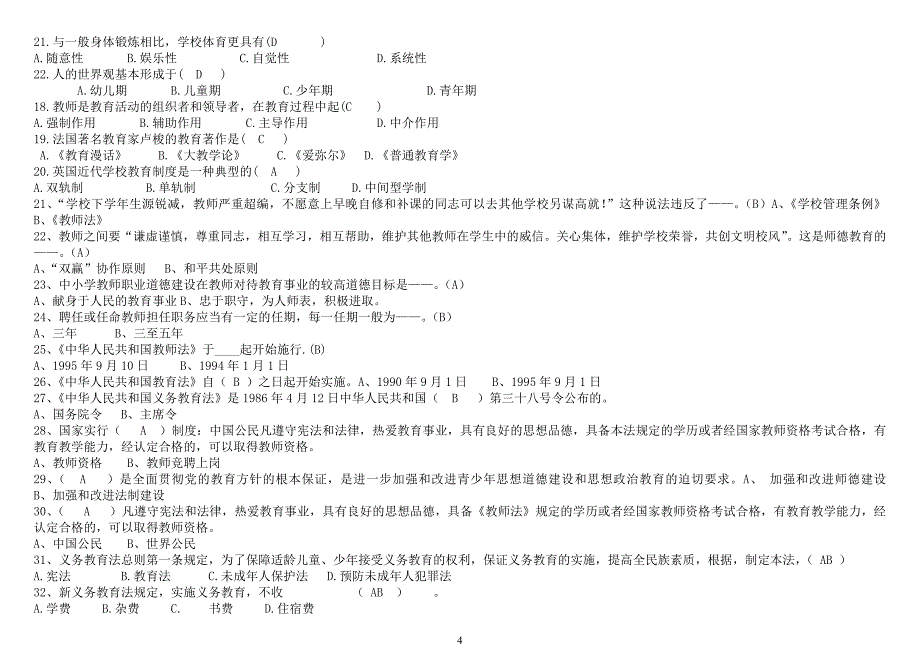 2012中小学教师职称晋升水平能力测试复习资料().doc_第4页