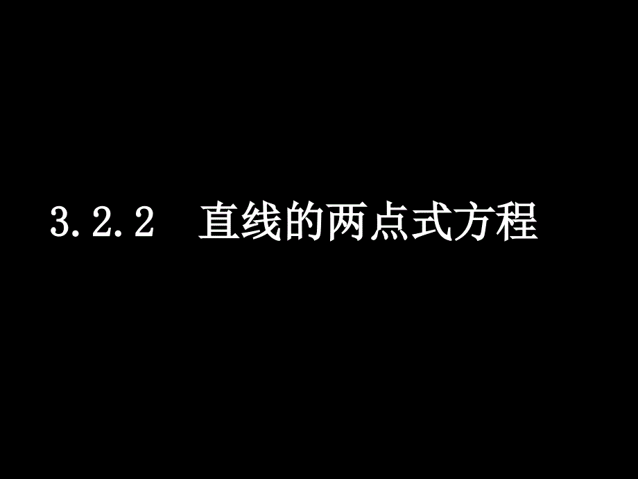 人教版高中数学必修23.2.2直线的两点式方程PPT课件_第1页