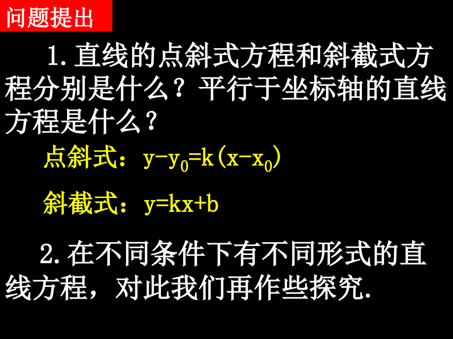 人教版高中数学必修23.2.2直线的两点式方程PPT课件_第2页