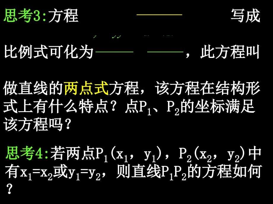 人教版高中数学必修23.2.2直线的两点式方程PPT课件_第5页