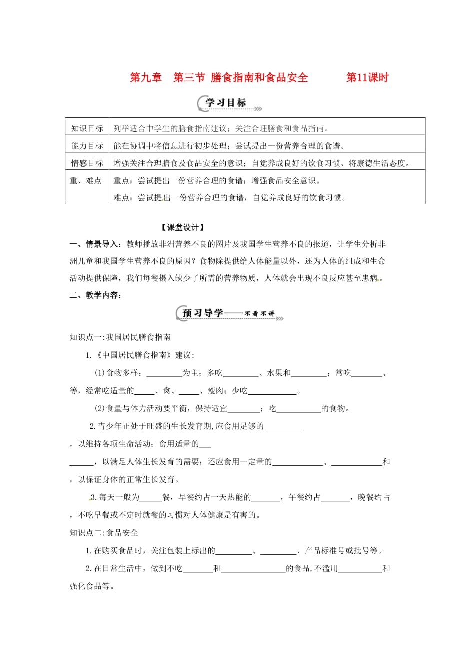 辽宁省鞍山市七年级生物下册 第九章 第三节 膳食指南和食品安全第11课时学案（无答案）（新版）苏教版（通用）_第1页