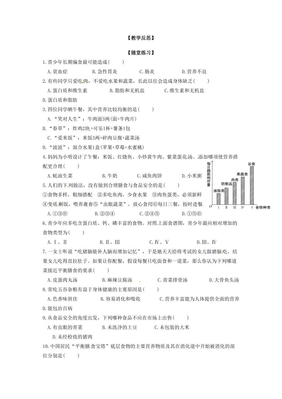 辽宁省鞍山市七年级生物下册 第九章 第三节 膳食指南和食品安全第11课时学案（无答案）（新版）苏教版（通用）_第2页