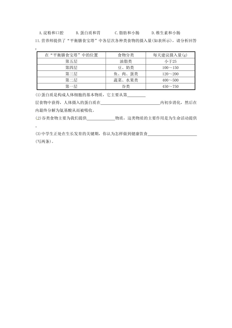 辽宁省鞍山市七年级生物下册 第九章 第三节 膳食指南和食品安全第11课时学案（无答案）（新版）苏教版（通用）_第3页