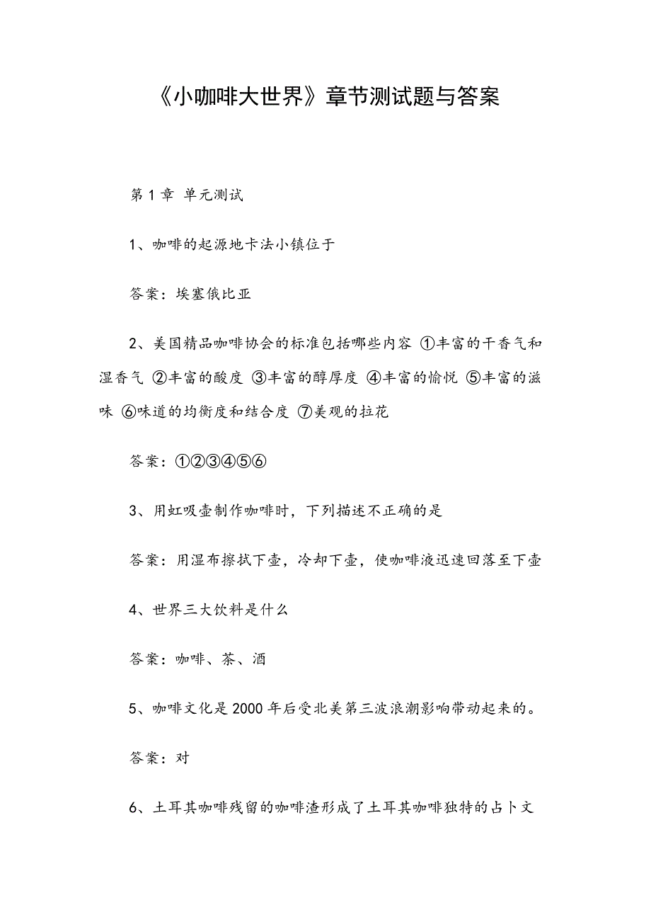 《小咖啡大世界》章节测试题与答案_第1页