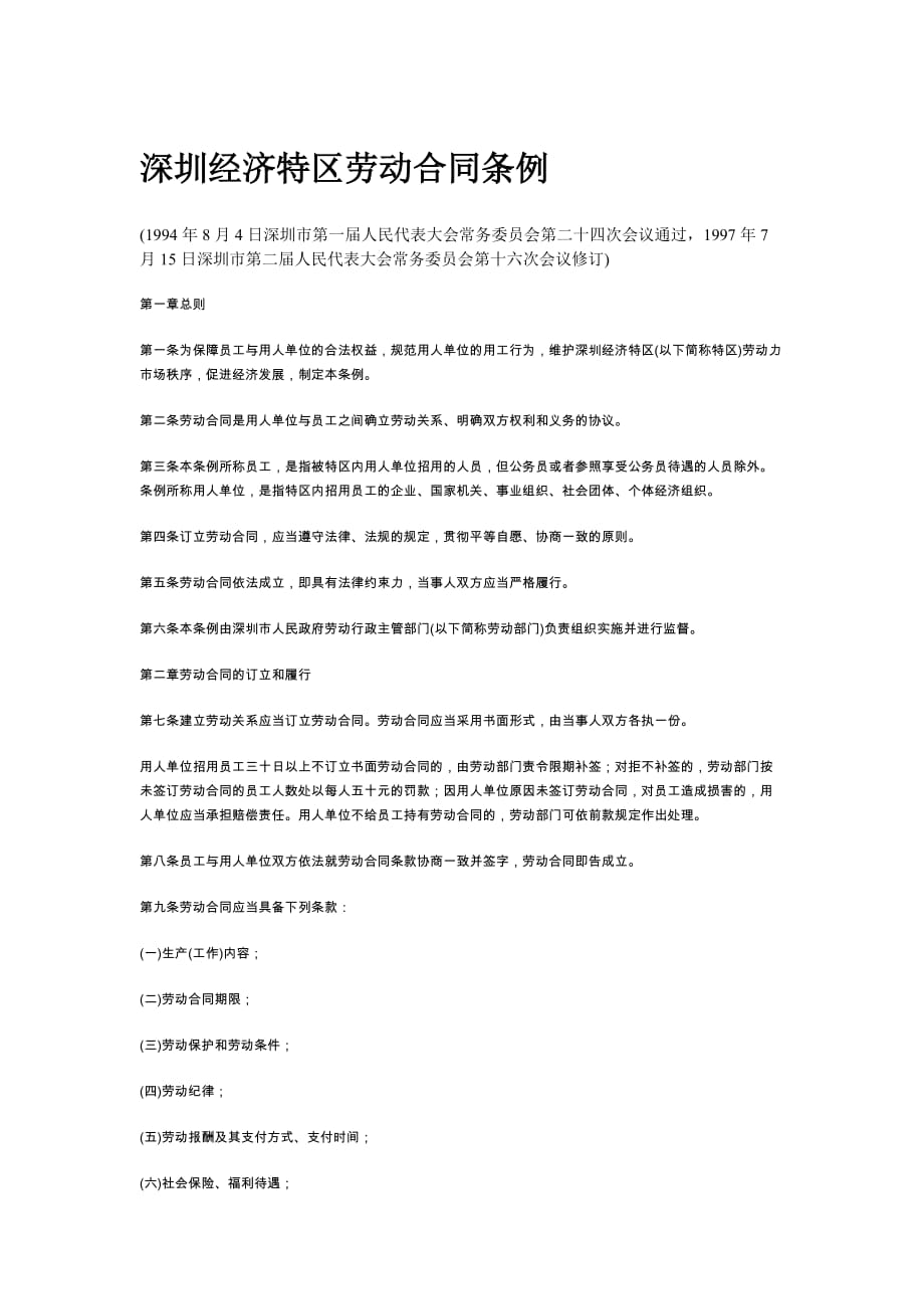 《新编》深圳经济特区劳动合同条例_第1页