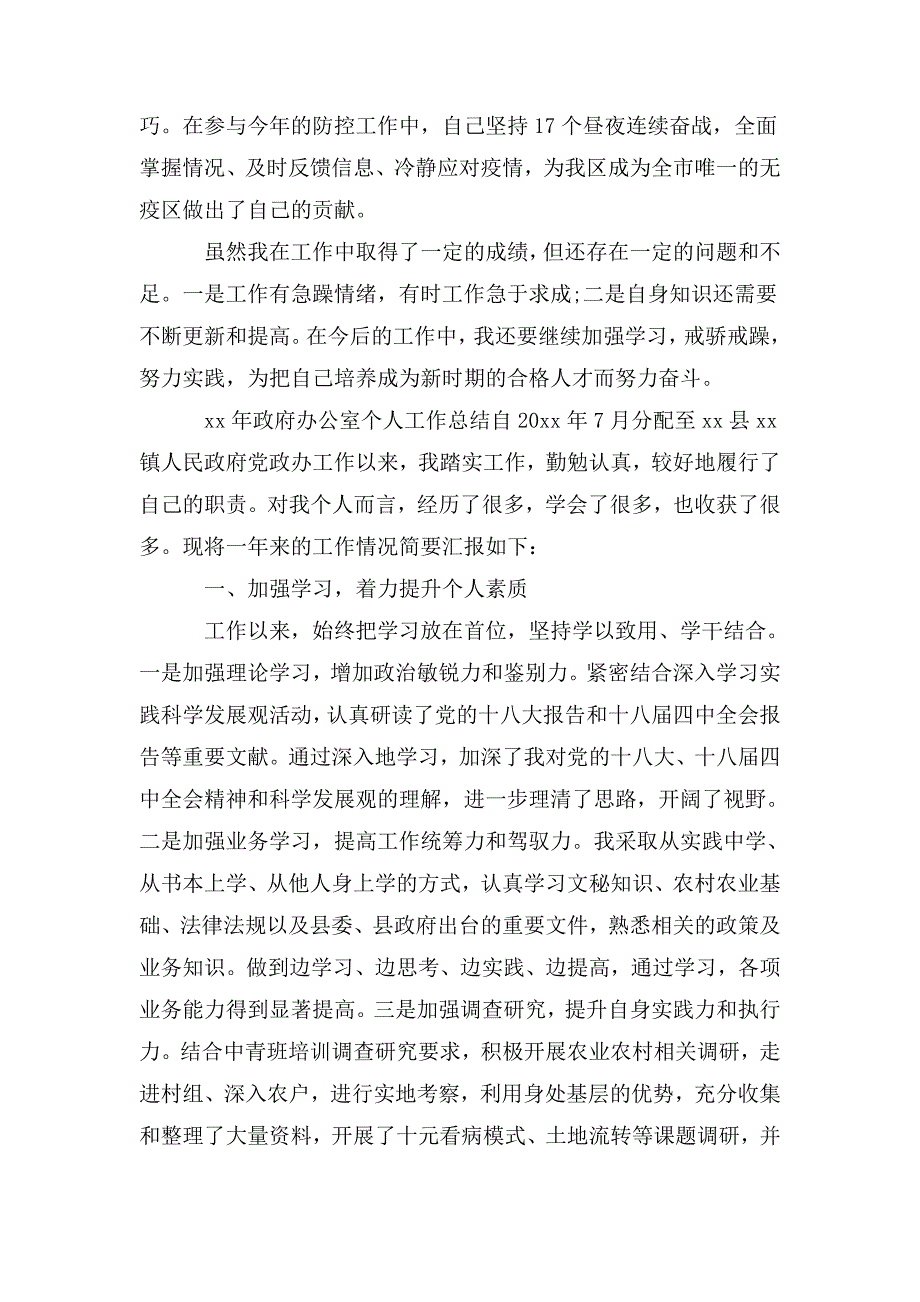 整理政府办公室个人工作总结汇编范文精选五篇_第4页