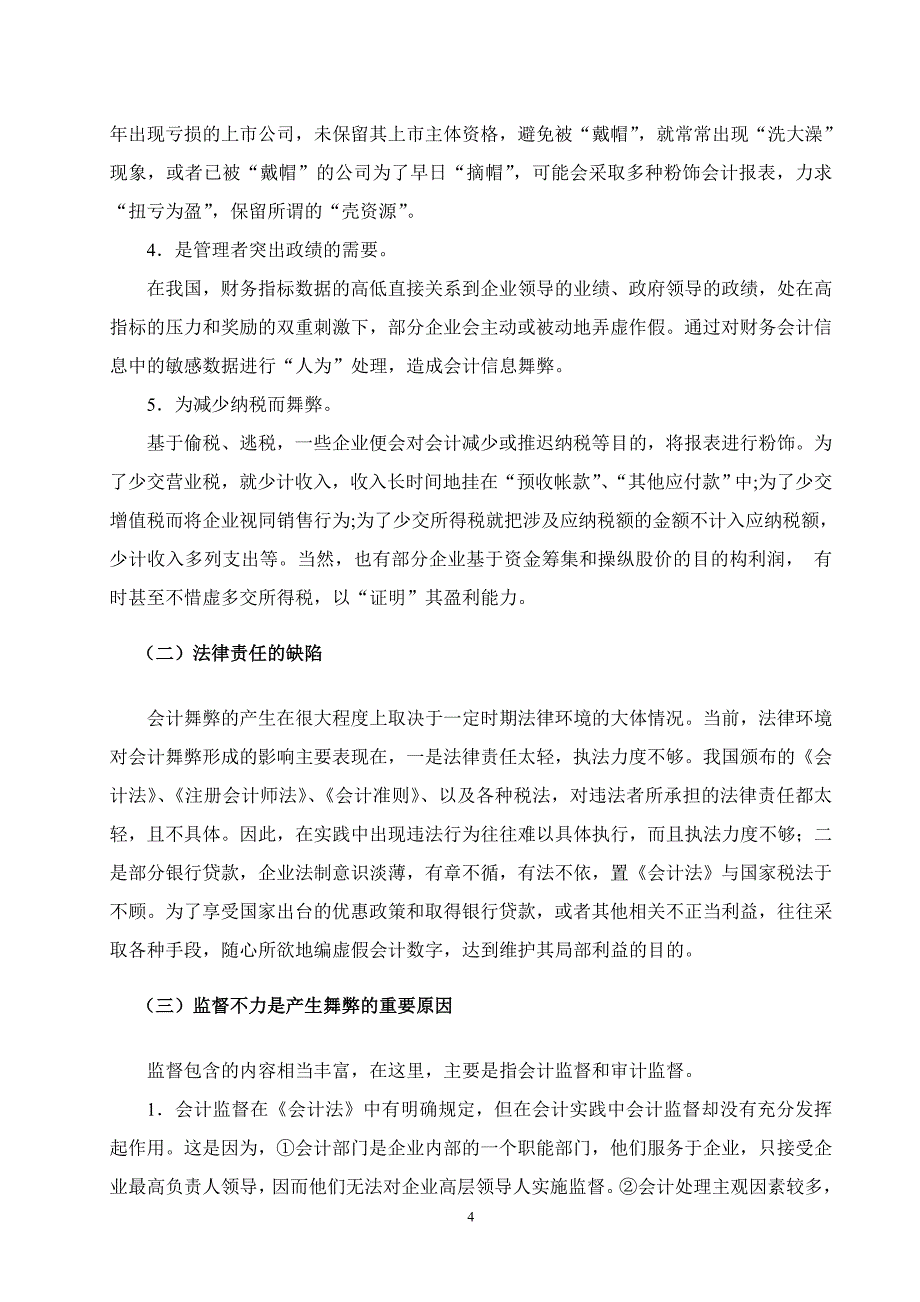 会计信息舞弊探讨.doc_第4页