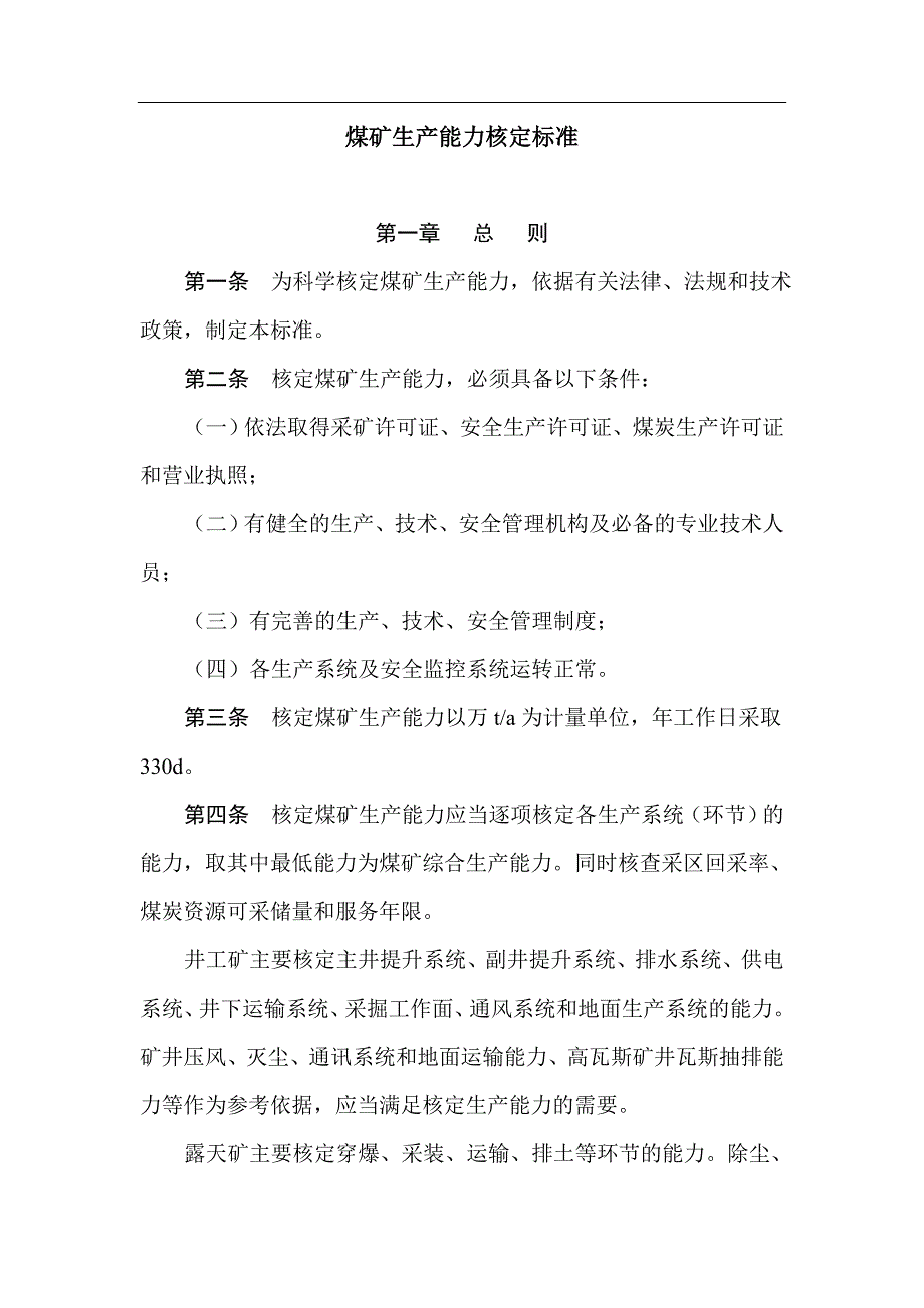 《矿井生产能力核定标准》.doc_第1页