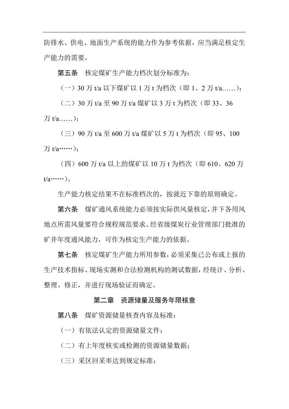 《矿井生产能力核定标准》.doc_第2页