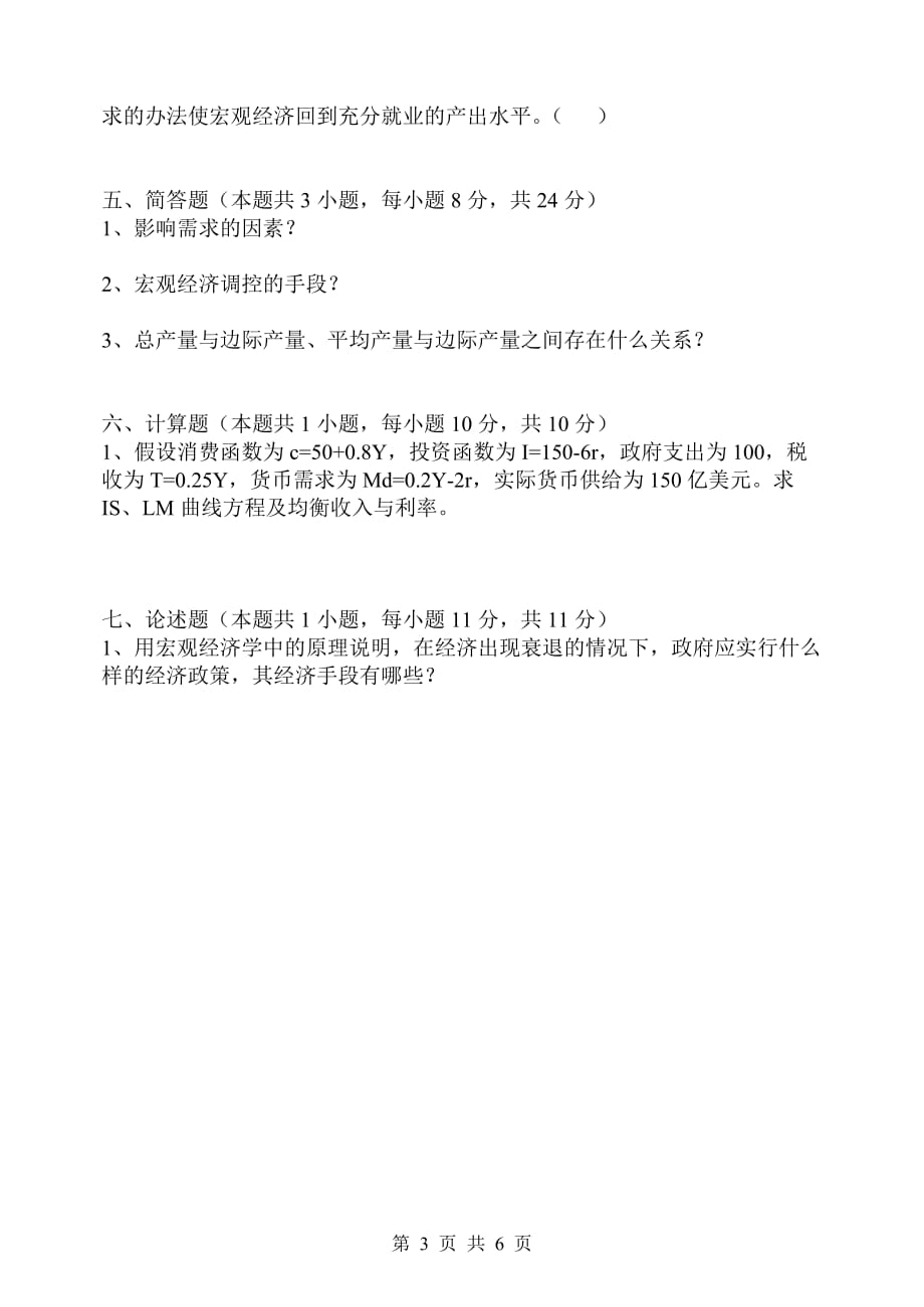 《经济学基础》B卷试题及答案.doc_第3页