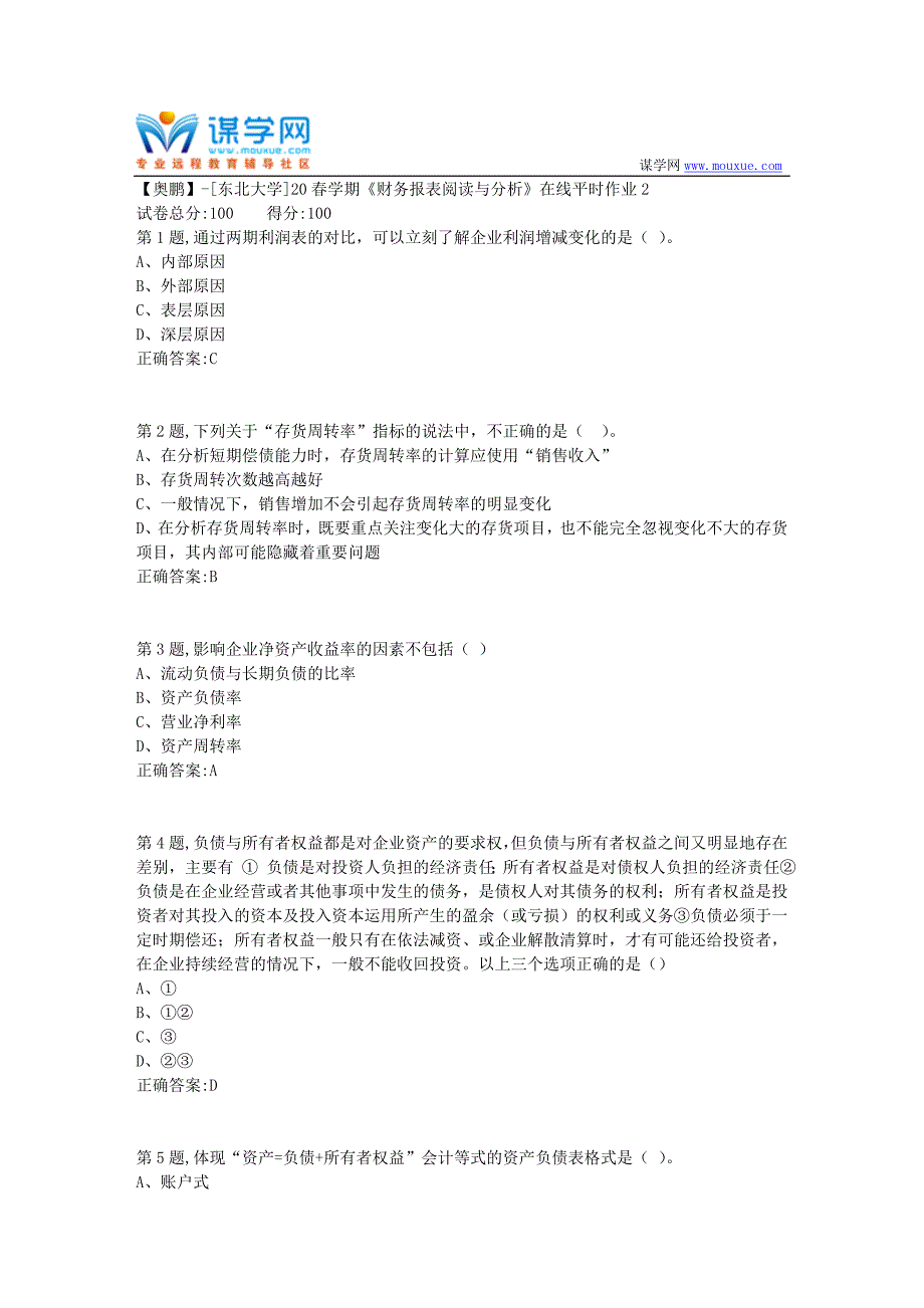 【奥鹏】[东北大学]20春学期《财务报表阅读与分析》在线平时作业2_第1页