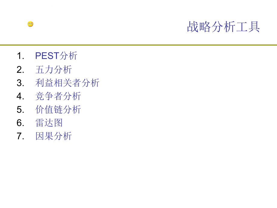 最新公司：常用战略分析工具_第3页